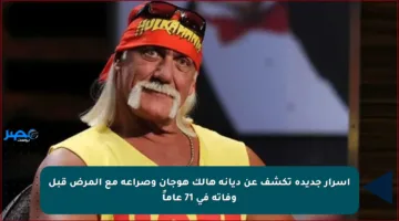 أسرار جديدة تكشف عن ديانة هالك هوجان وصراعه مع المرض قبل وفاته في 71 عاماً